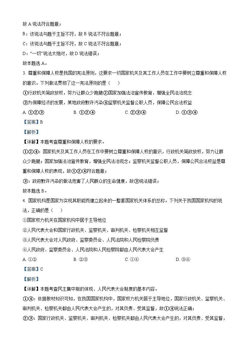 湖南省永州市新田县2023-2024学年八年级下学期期中道德与法治试题(解析版)第2页