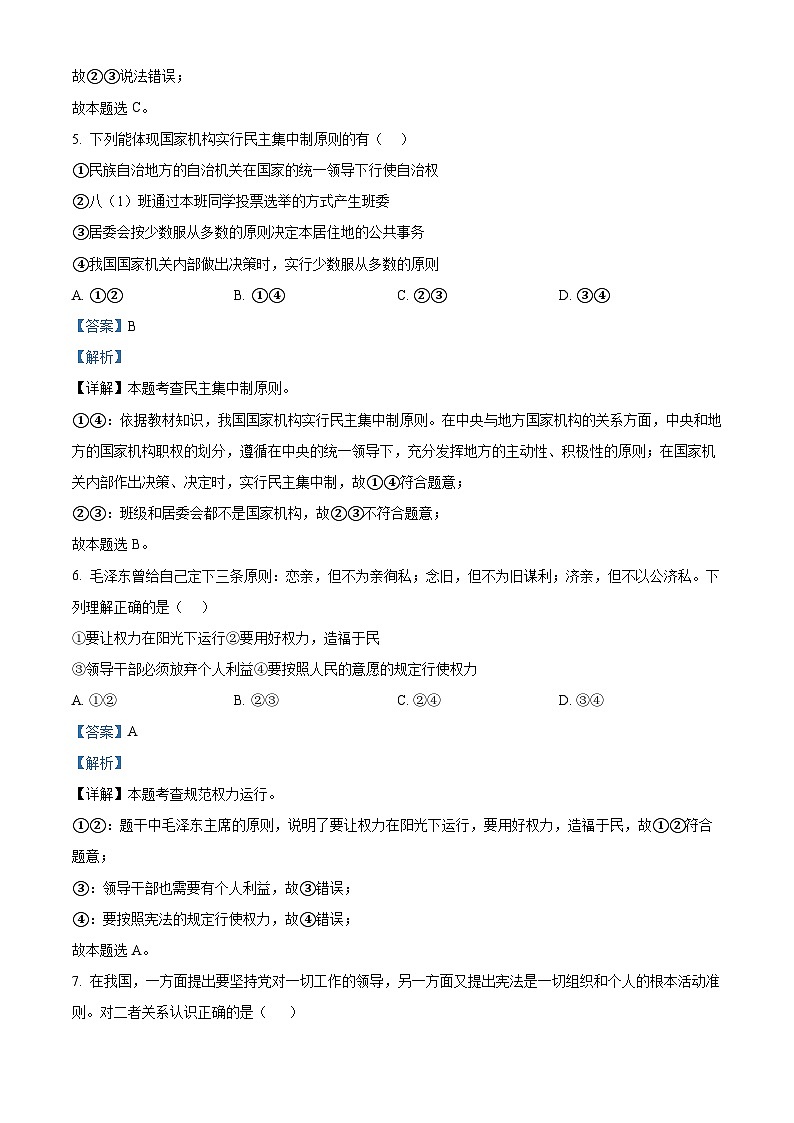 湖南省永州市新田县2023-2024学年八年级下学期期中道德与法治试题(解析版)第3页