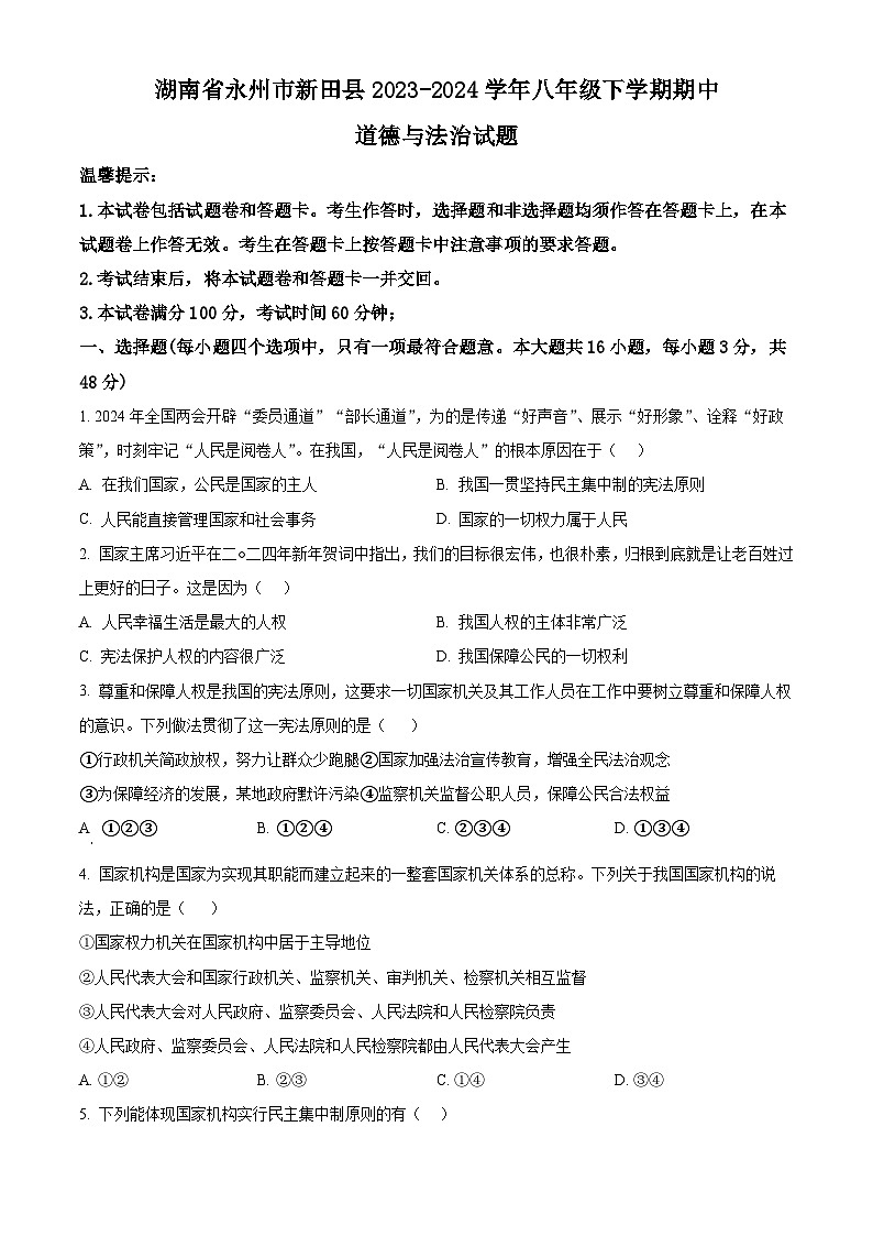 湖南省永州市新田县2023-2024学年八年级下学期期中道德与法治试题(原卷版)第1页