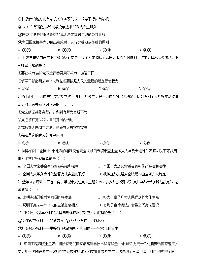 湖南省永州市新田县2023-2024学年八年级下学期期中道德与法治试题(原卷版)第2页