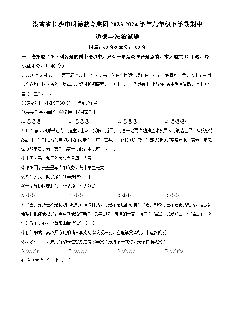 湖南省长沙市明德教育集团2023-2024学年九年级下学期期中道德与法治试题(原卷版)第1页