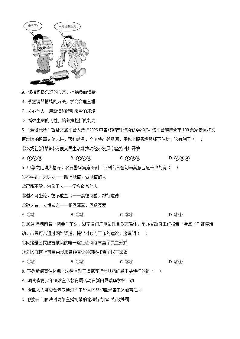湖南省长沙市明德教育集团2023-2024学年九年级下学期期中道德与法治试题(原卷版)第2页