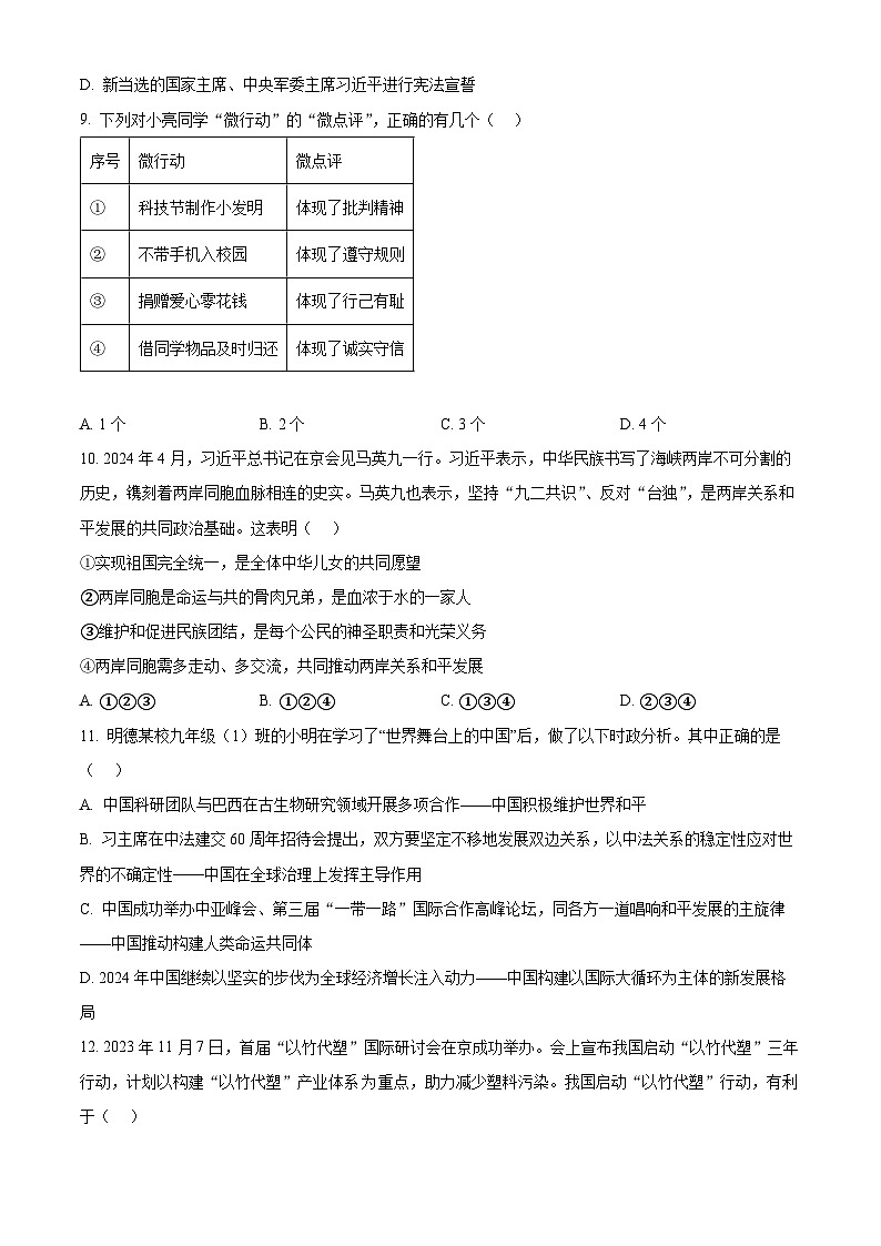 湖南省长沙市明德教育集团2023-2024学年九年级下学期期中道德与法治试题(原卷版)第3页