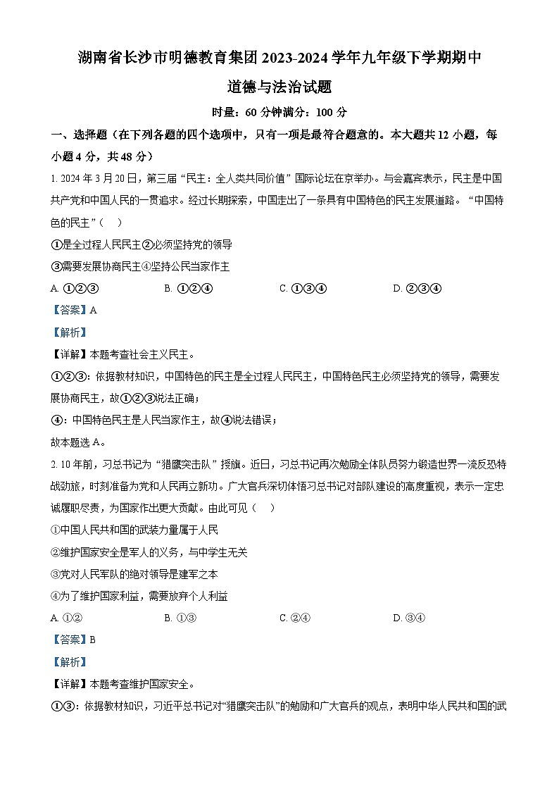 湖南省长沙市明德教育集团2023-2024学年九年级下学期期中道德与法治试题(解析版)第1页