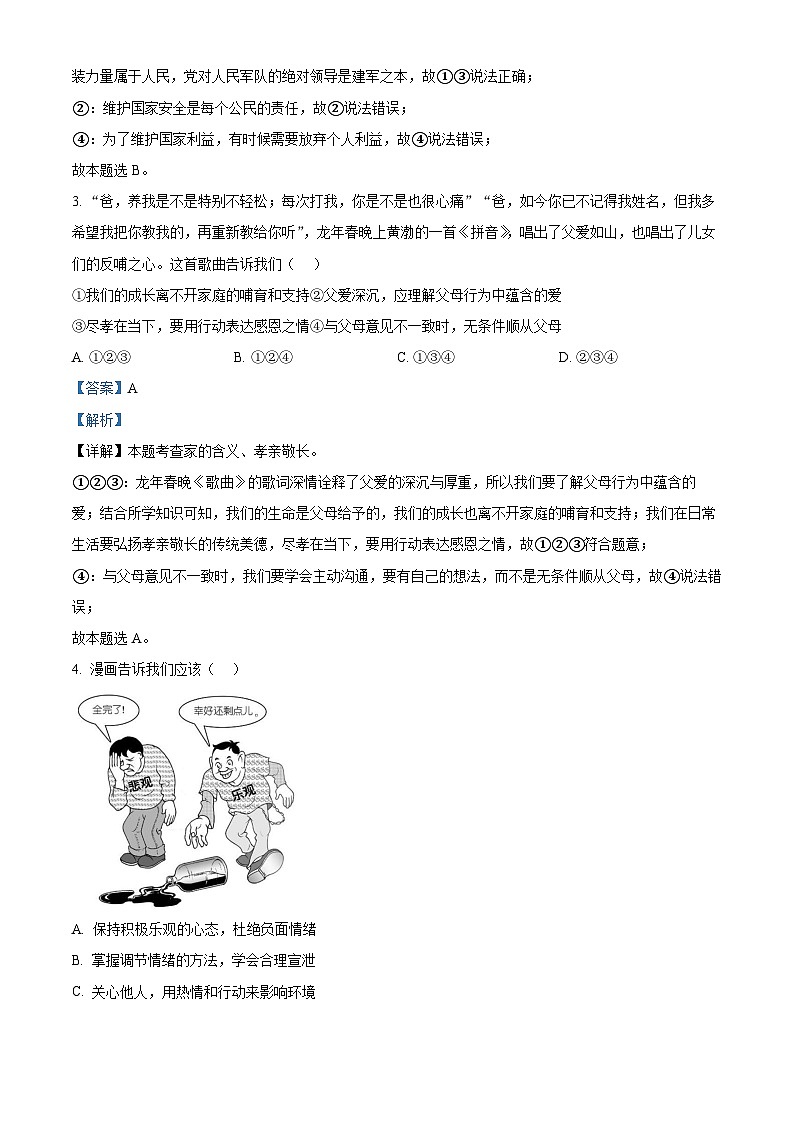 湖南省长沙市明德教育集团2023-2024学年九年级下学期期中道德与法治试题(解析版)第2页