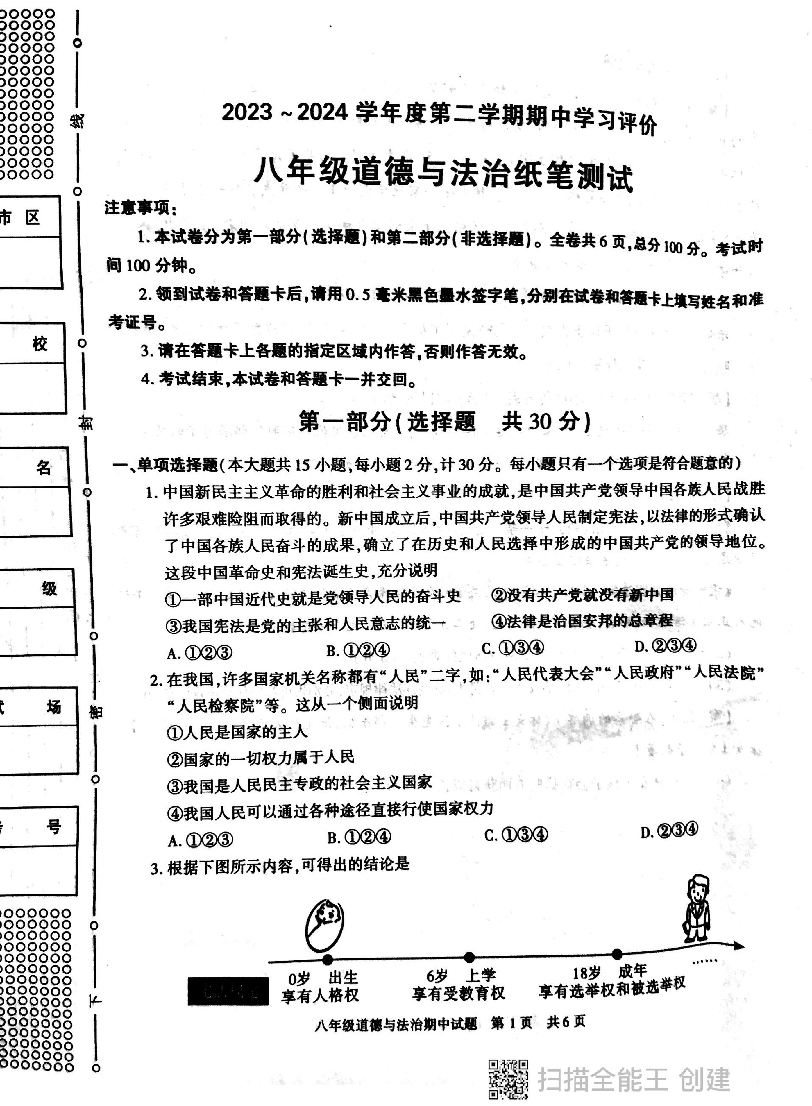 陕西省西安市长安区2023-2024学年八年级下学期期中学习评价道德与法治试卷