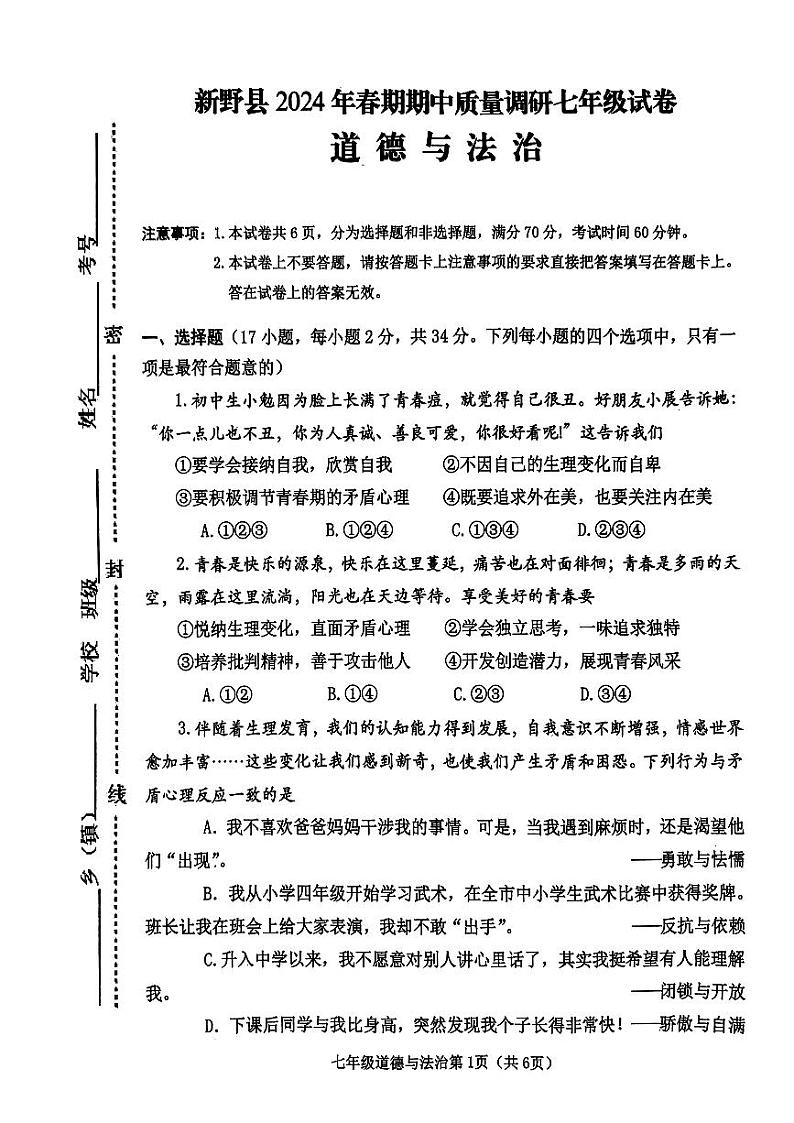 河南省南阳市新野县2023-2024学年七年级下学期4月期中道德与法治试题01