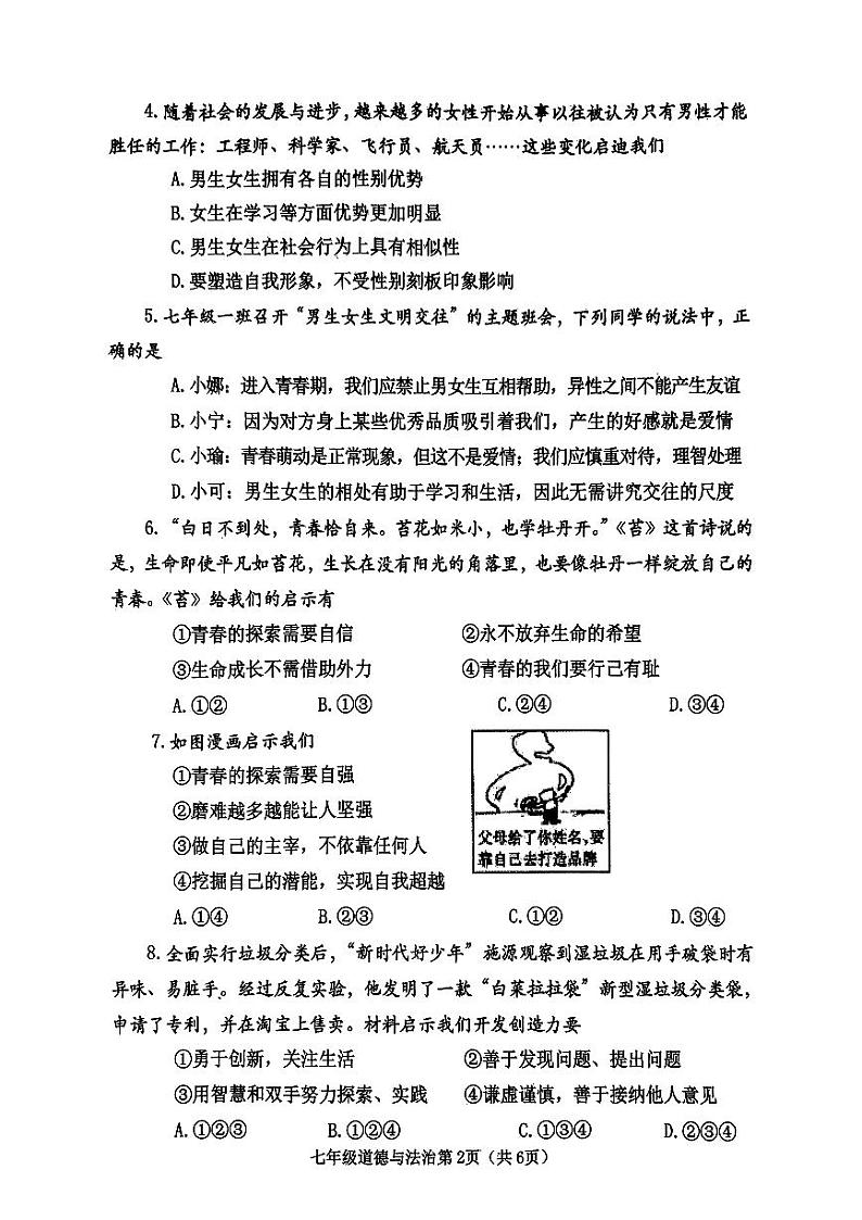 河南省南阳市新野县2023-2024学年七年级下学期4月期中道德与法治试题02