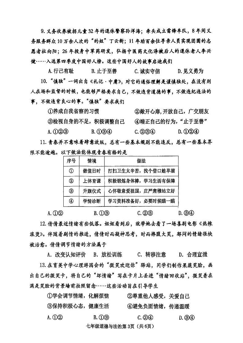 河南省南阳市新野县2023-2024学年七年级下学期4月期中道德与法治试题03