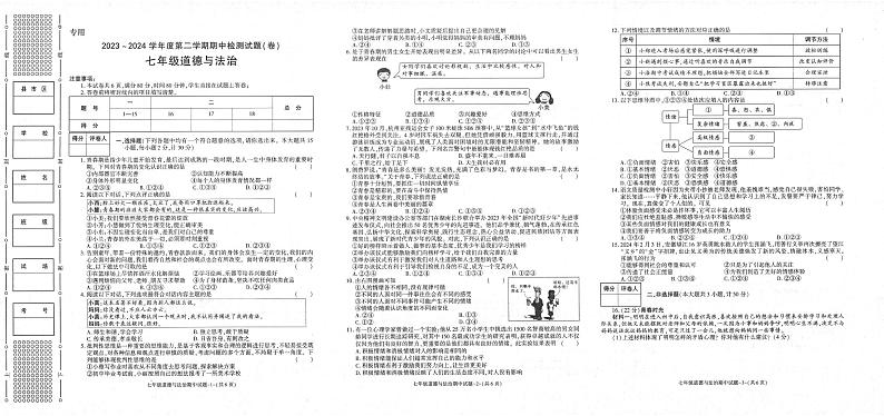 陕西省汉中市实验中学等多校联考2023-2024学年七年级下学期期中道德与法治试题第1页