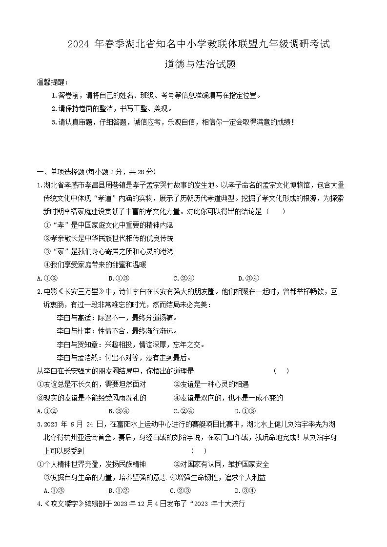 2024年湖北省知名中小学教联体联盟中考一模调研道德与法治试题01
