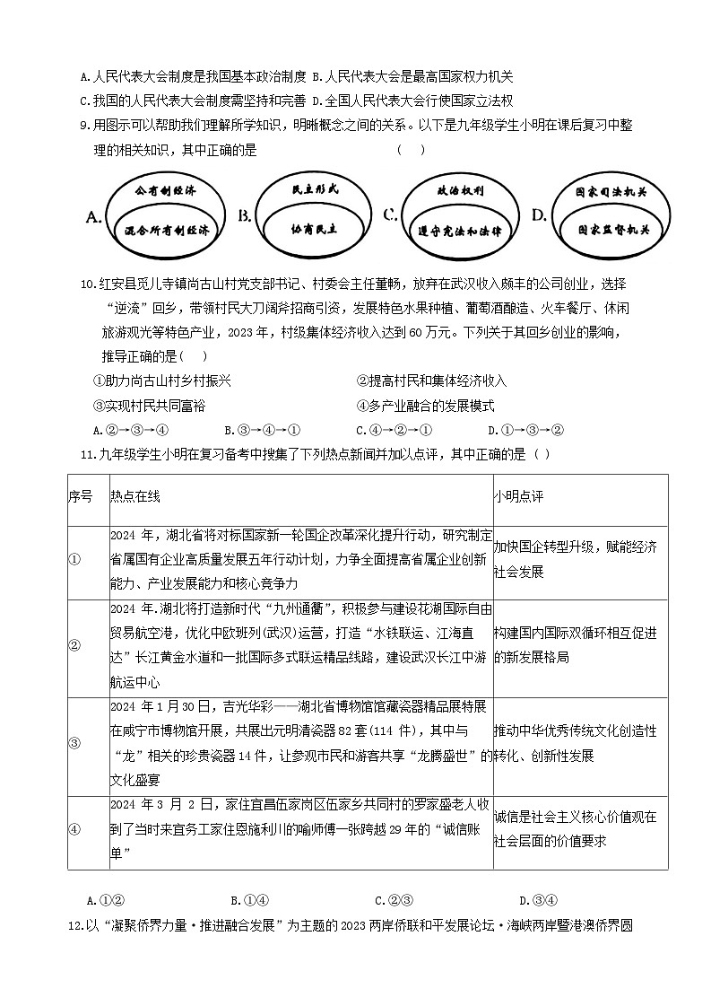 2024年湖北省知名中小学教联体联盟中考一模调研道德与法治试题03