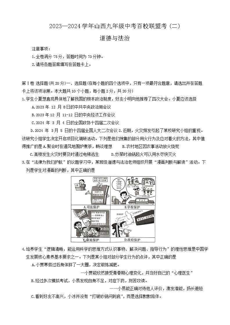 2024年山西省临汾市多校联考中考二模道德与法治试卷01