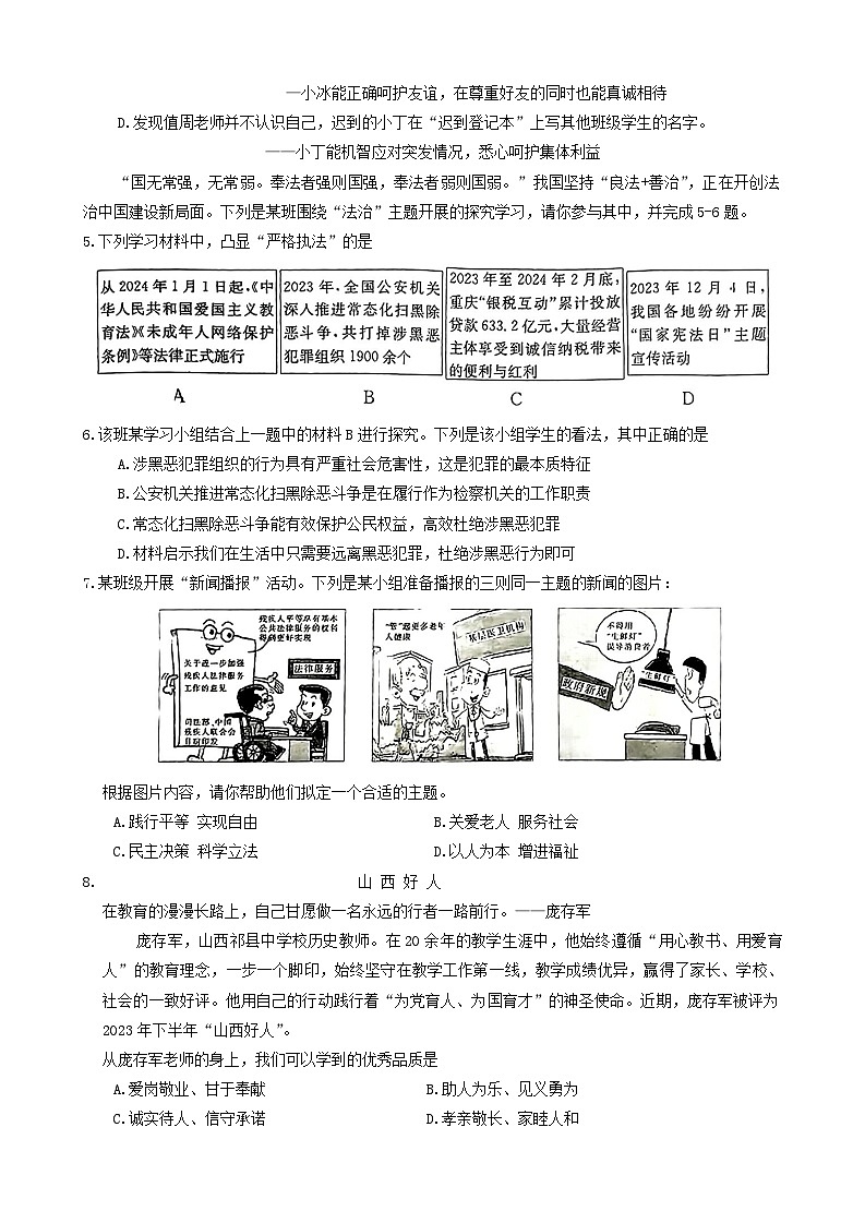 2024年山西省临汾市多校联考中考二模道德与法治试卷02