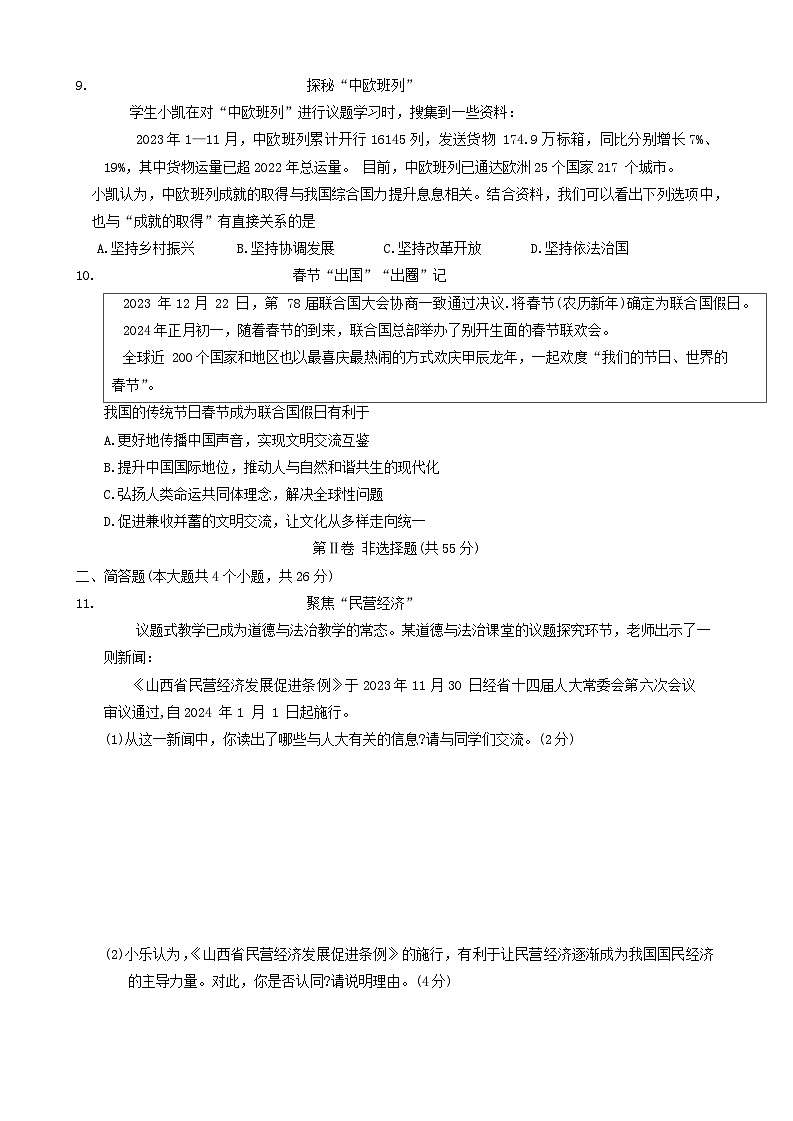 2024年山西省临汾市多校联考中考二模道德与法治试卷03