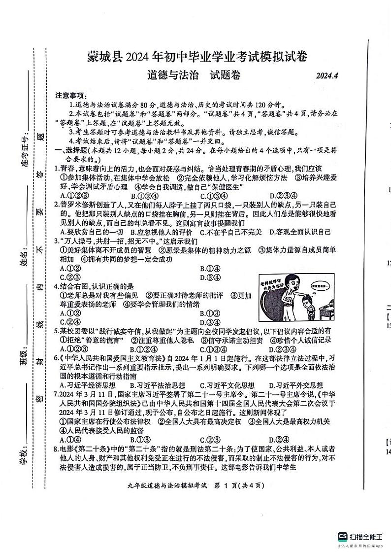 2024年安徽省亳州市蒙城县等2地中考三模道德与法治试题第1页