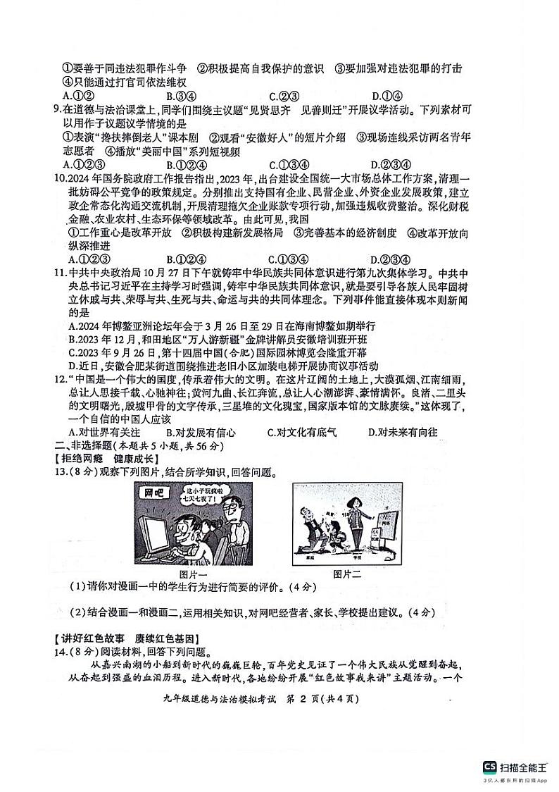 2024年安徽省亳州市蒙城县等2地中考三模道德与法治试题第2页