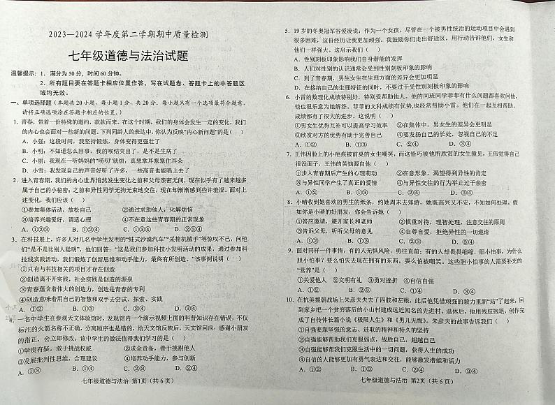 山东省菏泽市单县2023-2024学年七年级下学期4月期中道德与法治试题第1页