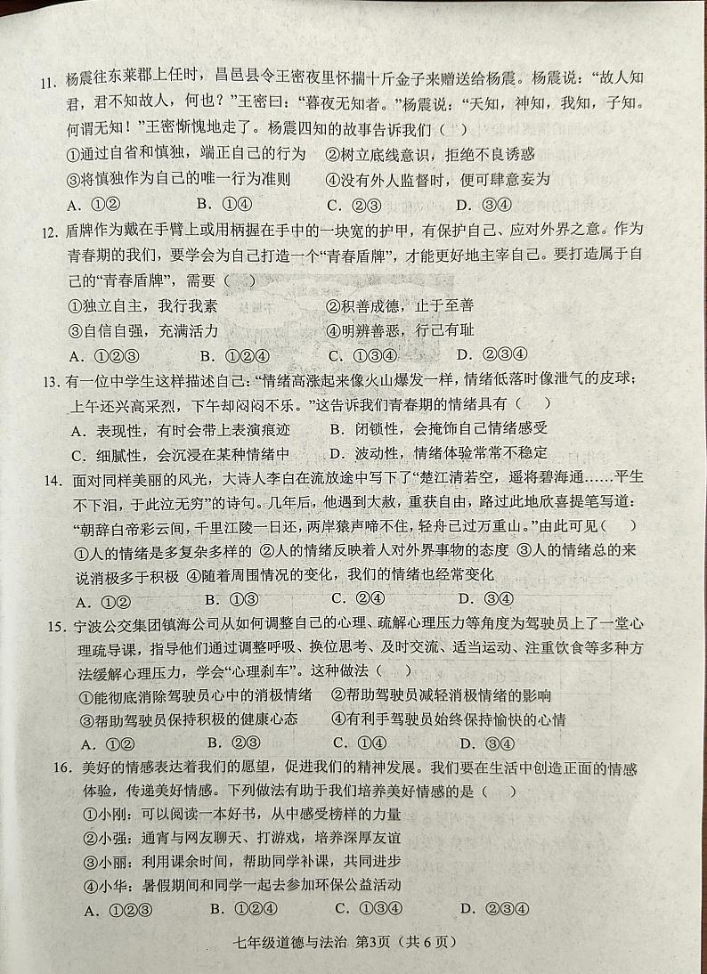 山东省菏泽市单县2023-2024学年七年级下学期4月期中道德与法治试题第2页