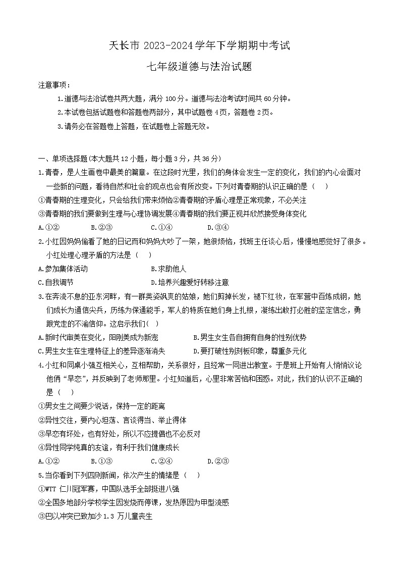 安徽省天长市2023-2024学年七年级下学期4月期中道德与法治试题第1页