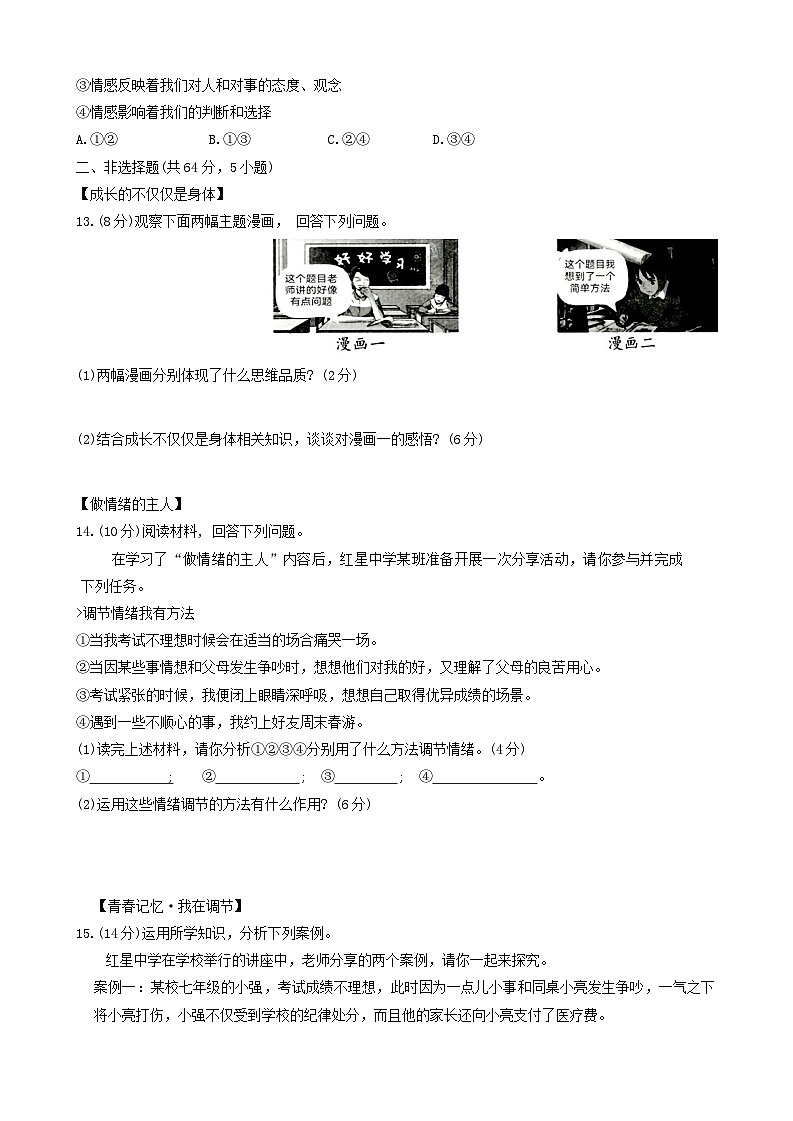 安徽省天长市2023-2024学年七年级下学期4月期中道德与法治试题第3页