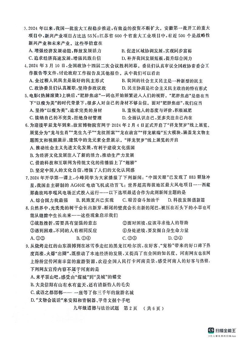 2024年山东省聊城市冠县中考一模道德与法治试题第2页