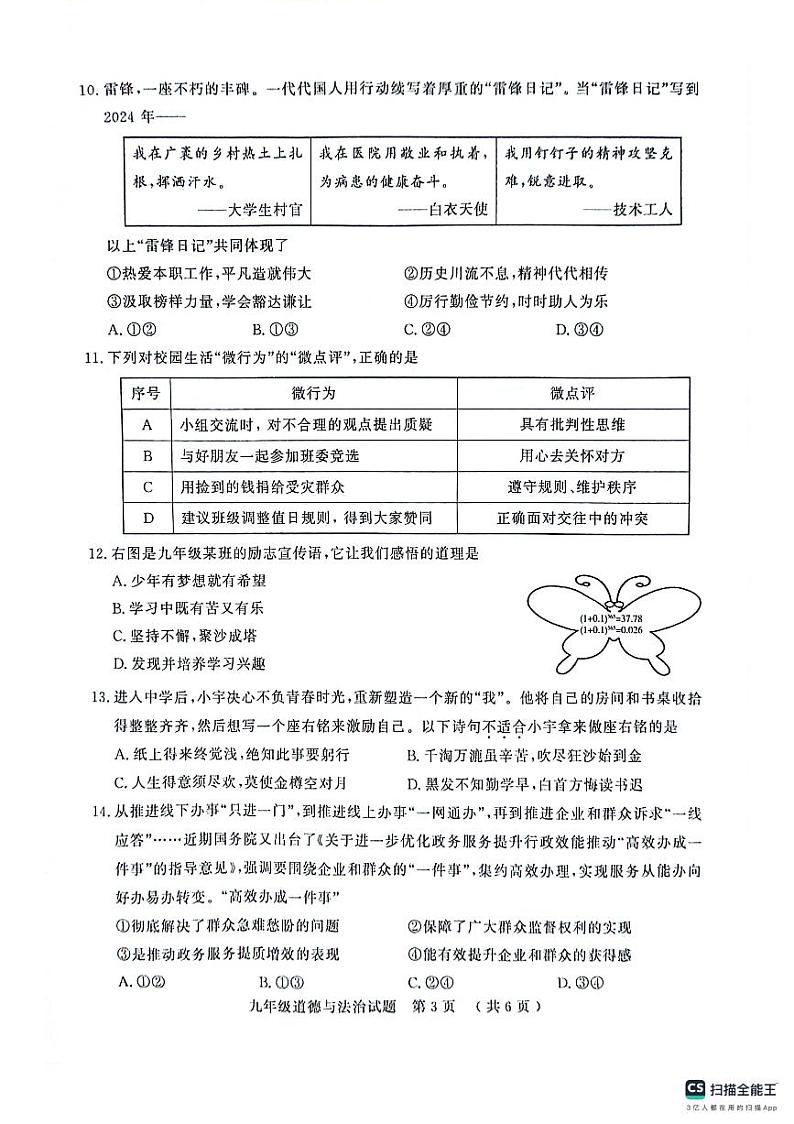 2024年山东省聊城市冠县中考一模道德与法治试题第3页