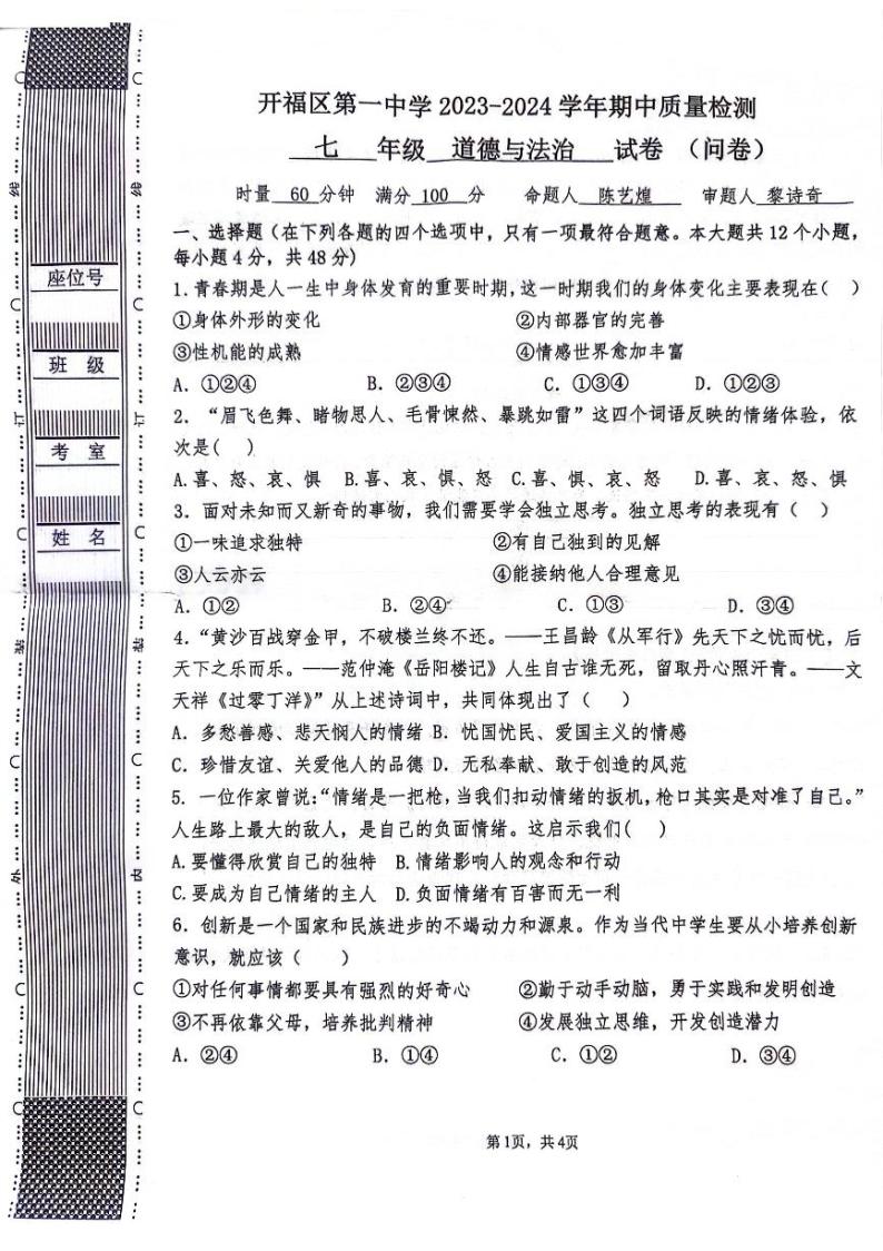 湖南省长沙市开福区第一中学2023-2024学年七年级下学期期中道德与法治试卷01