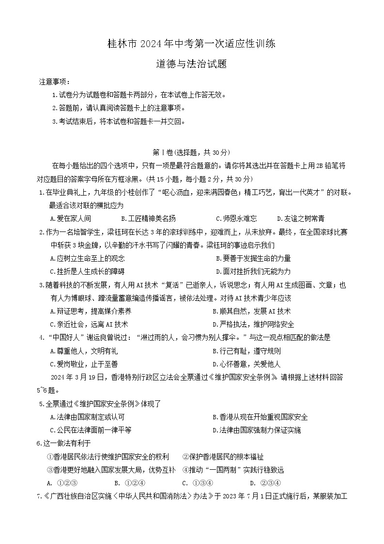2024年广西桂林市中考一模适应性训练综合道德与法治试题01