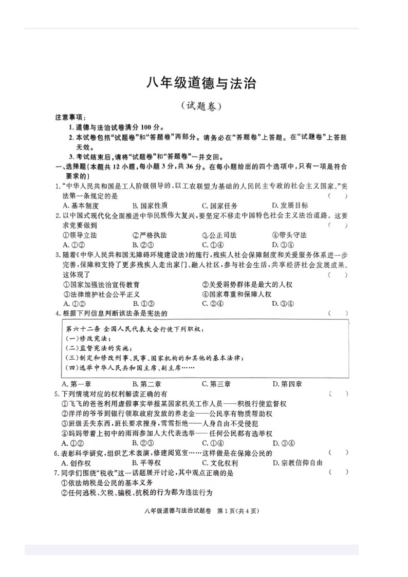 安徽省蚌埠市2023-2024学年八年级下学期期中考试道德与法治试卷第1页