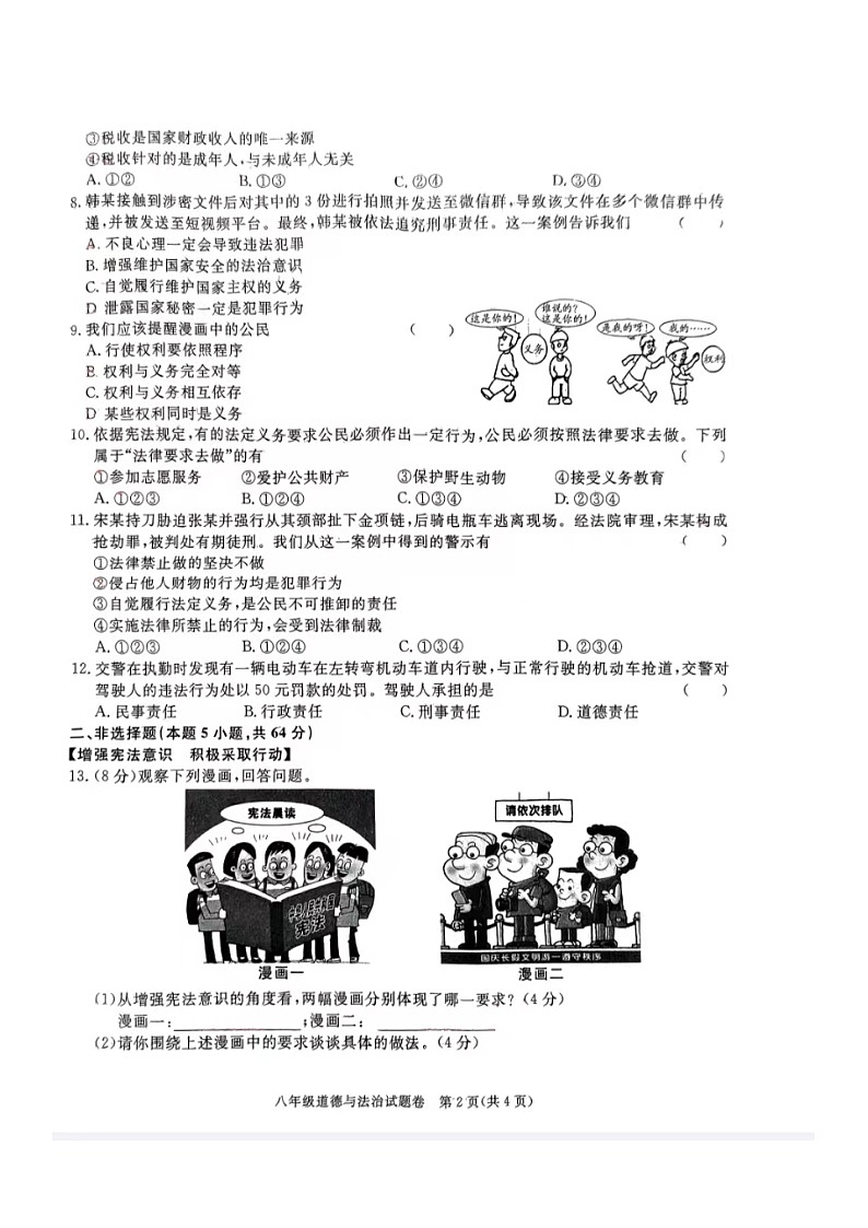 安徽省蚌埠市2023-2024学年八年级下学期期中考试道德与法治试卷第2页
