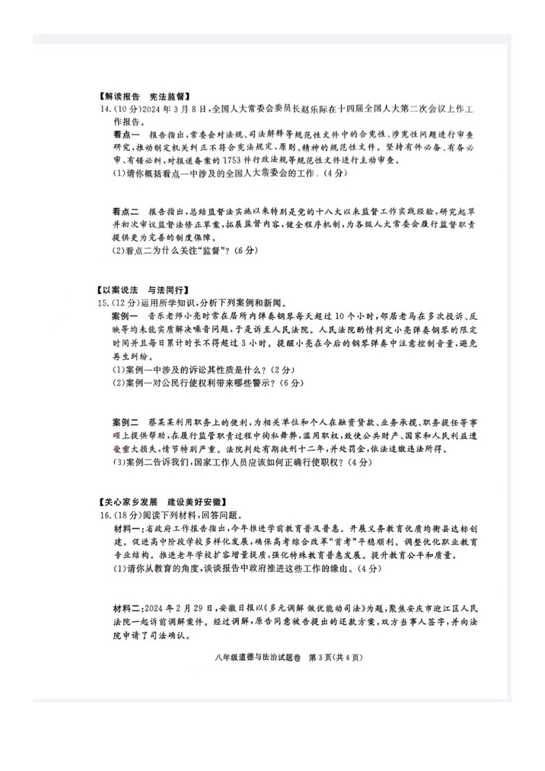 安徽省蚌埠市2023-2024学年八年级下学期期中考试道德与法治试卷第3页