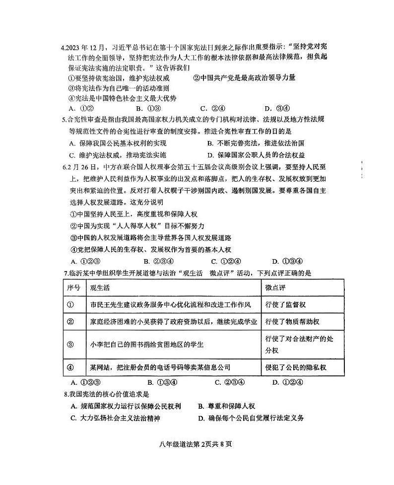 山东省临沂市河东区2023-2024学年八年级下学期4月期中道德与法治试题第2页