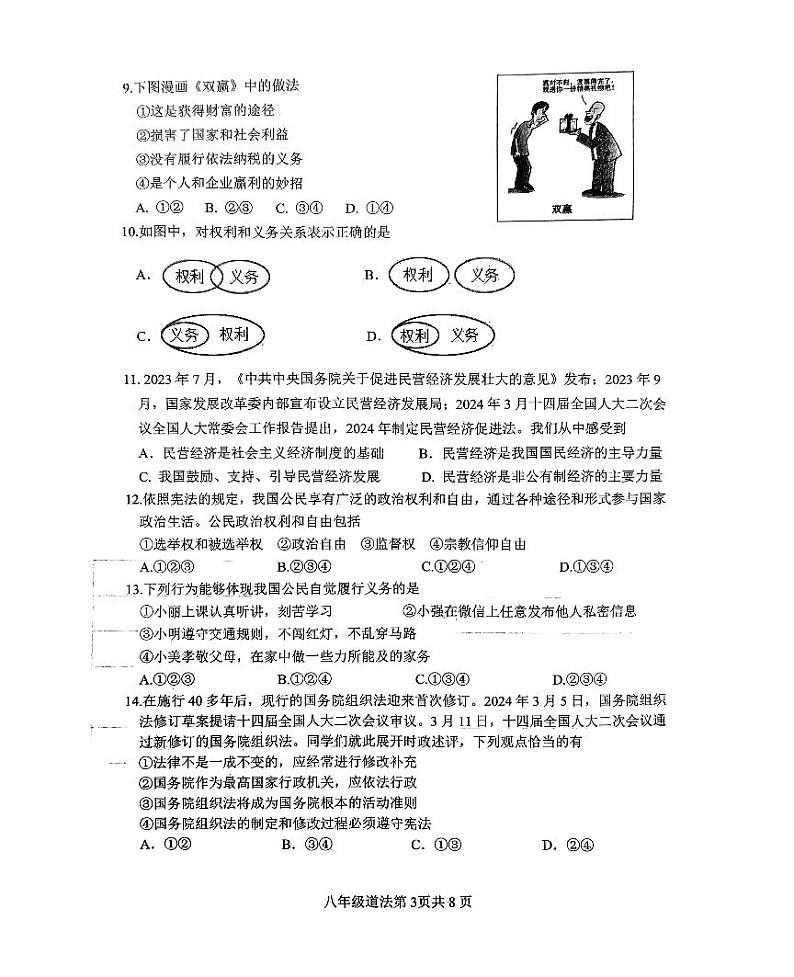 山东省临沂市河东区2023-2024学年八年级下学期4月期中道德与法治试题第3页