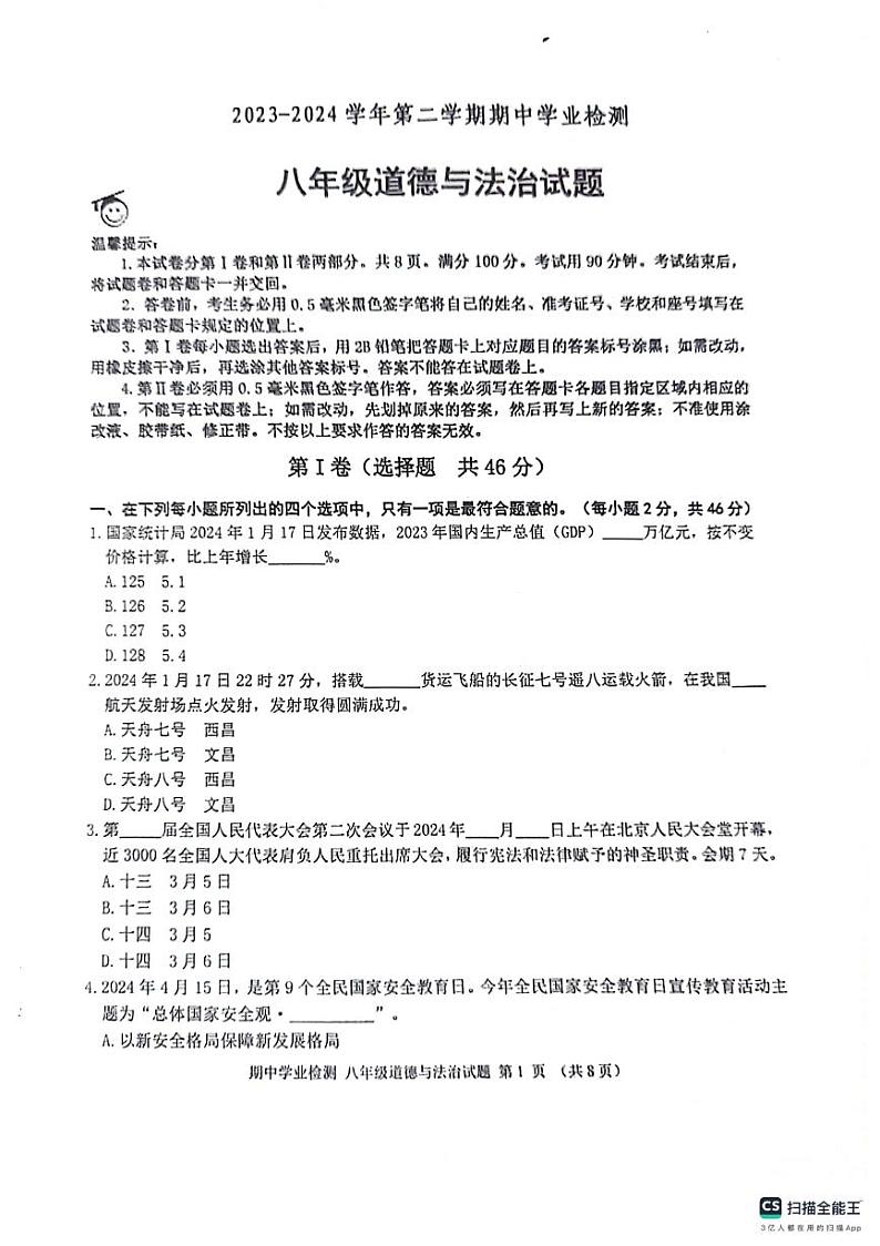 山东省滨州市无棣县+2023-2024学年八年级下学期期中道德与法治试卷01