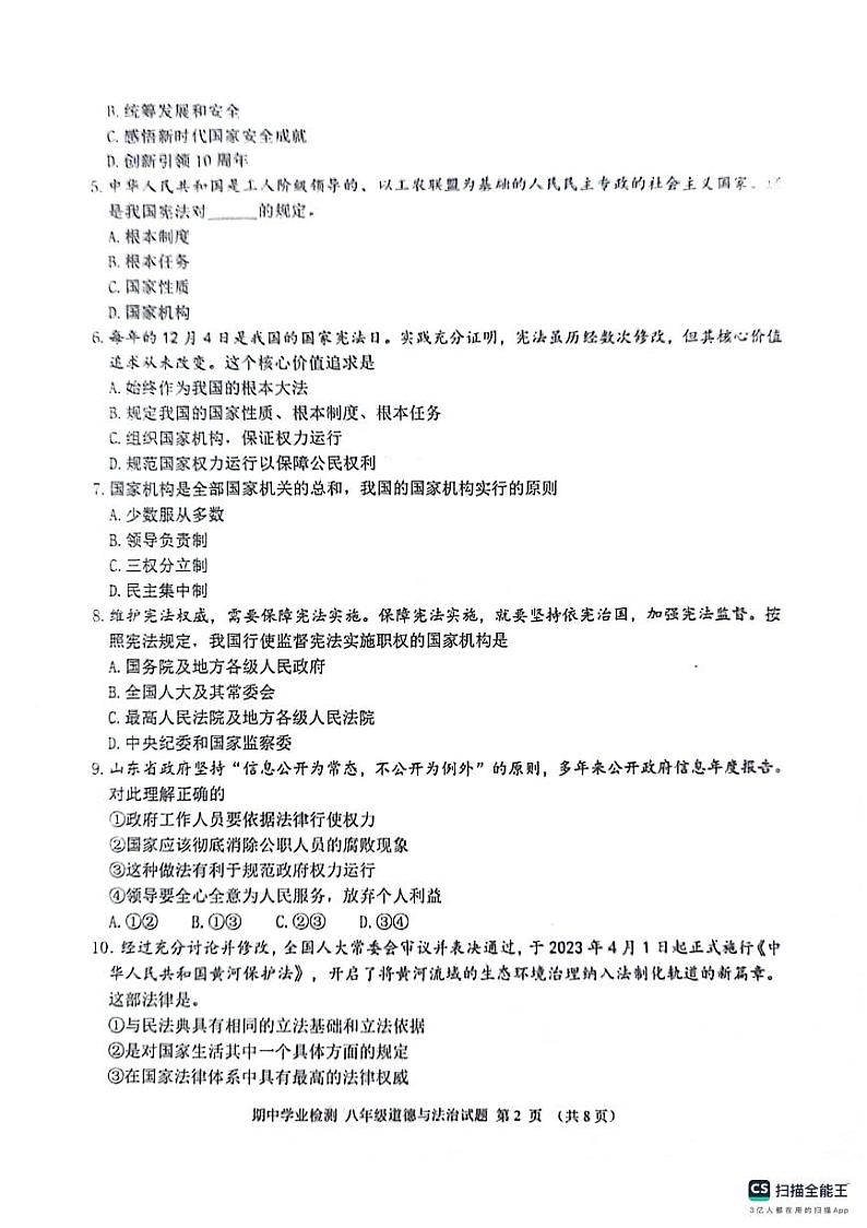 山东省滨州市无棣县+2023-2024学年八年级下学期期中道德与法治试卷02