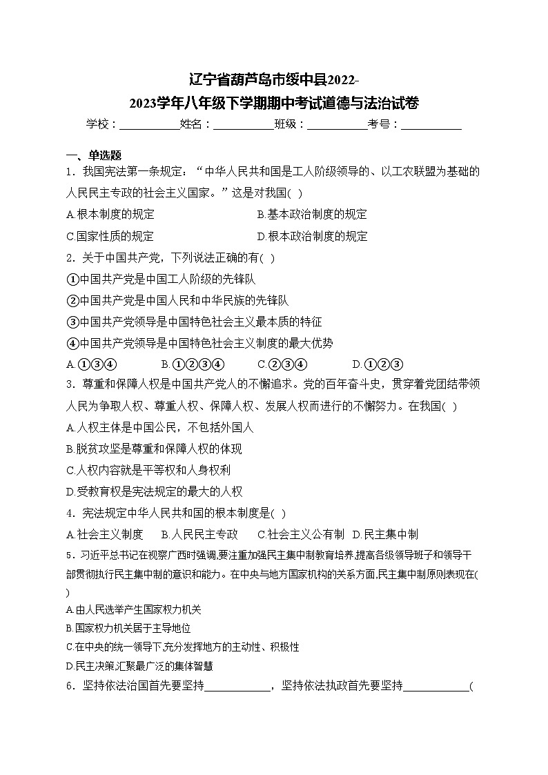 辽宁省葫芦岛市绥中县2022-2023学年八年级下学期期中考试道德与法治试卷(含答案)第1页