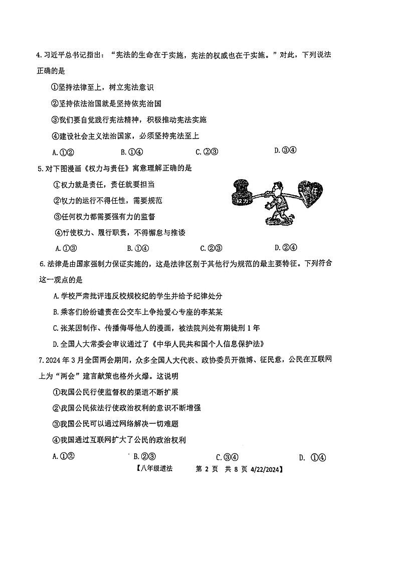 山东省德州市第五中学2023-2024学年八年级下学期4月期中道德与法治试题第2页