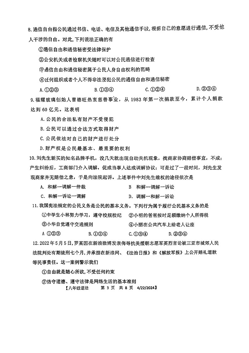 山东省德州市第五中学2023-2024学年八年级下学期4月期中道德与法治试题第3页