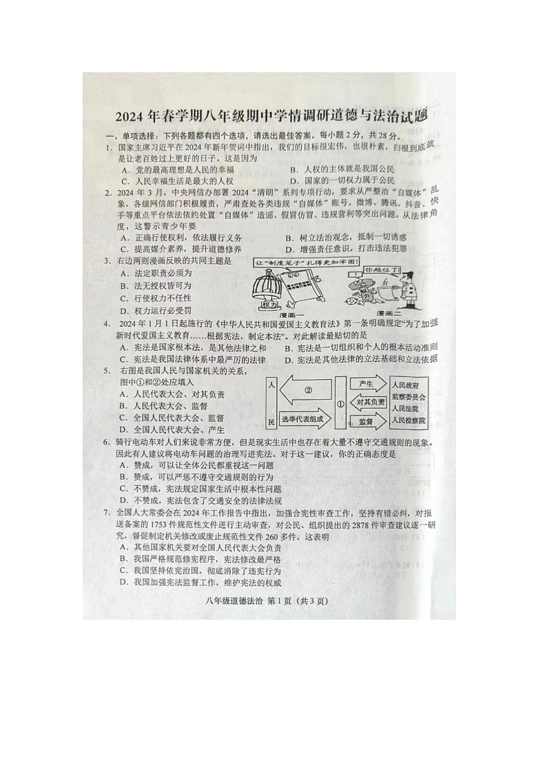 江苏省盐城市阜宁县2023-2024学年八年级下学期4月期中道德与法治试题第1页
