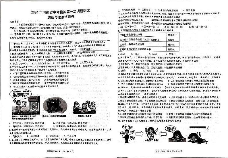 2024年河南省开封市兰考县中考一模道德与法治试题第1页