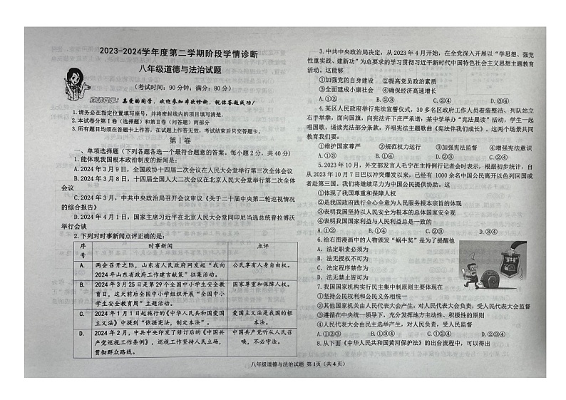 山东省青岛市即墨区2023-2024学年八年级下学期4月期中道德与法治试题第1页