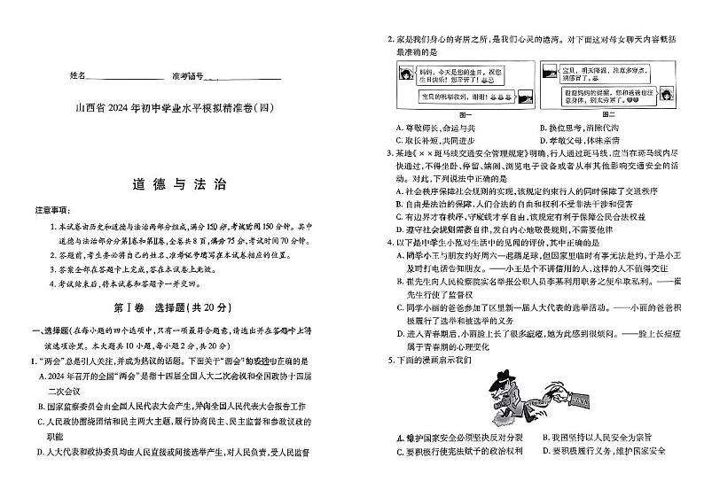 2024年山西省大同市多校中考模拟考试道德与法治试卷+01