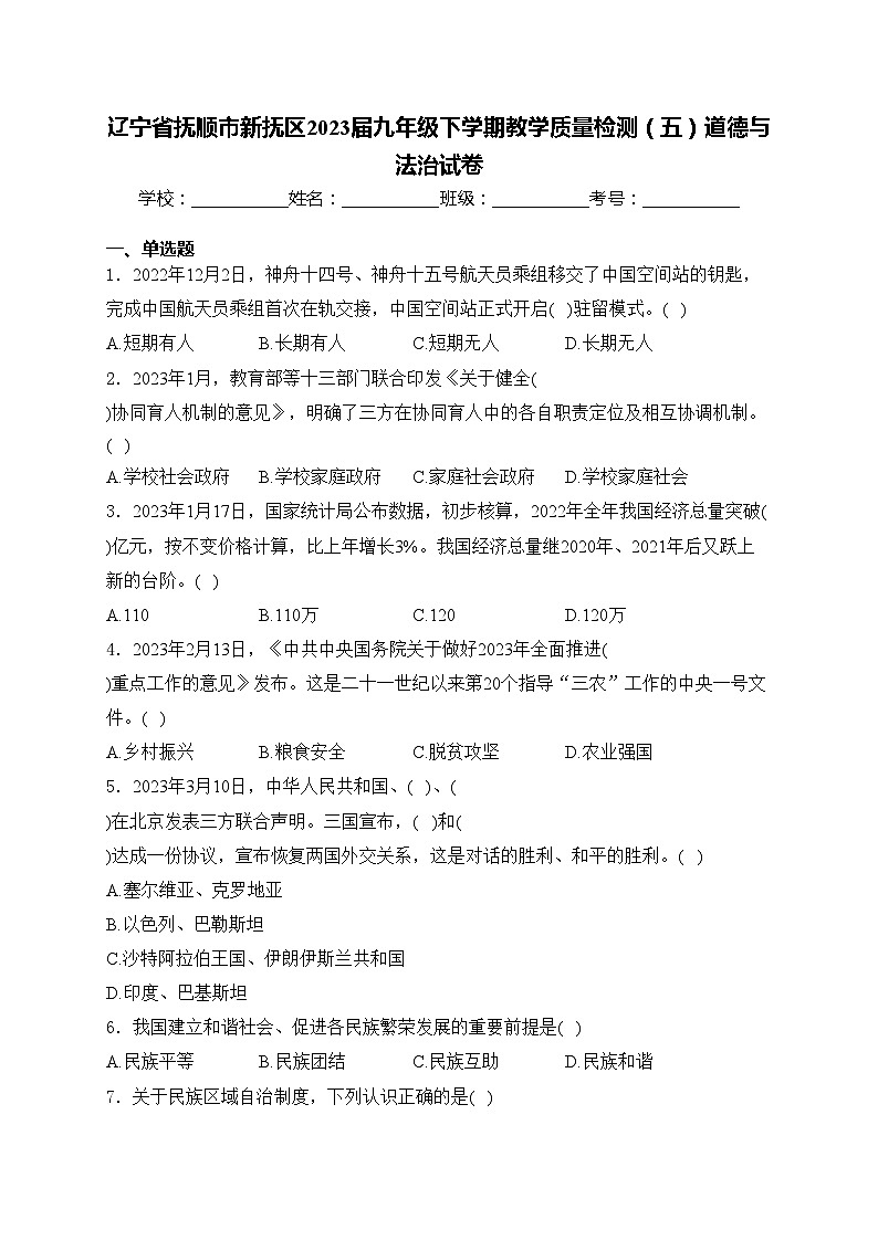 辽宁省抚顺市新抚区2023届九年级下学期教学质量检测(五)道德与法治试卷(含答案)第1页