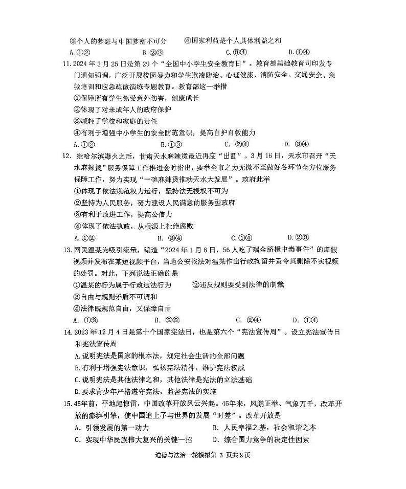 2024年山东省临沂市中考一模道德与法治试题第3页