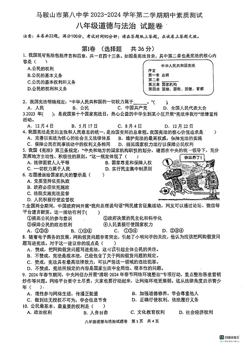安徽省马鞍山市第八中学+2023-2024学年八年级下学期4月期中道德与法治试题第1页