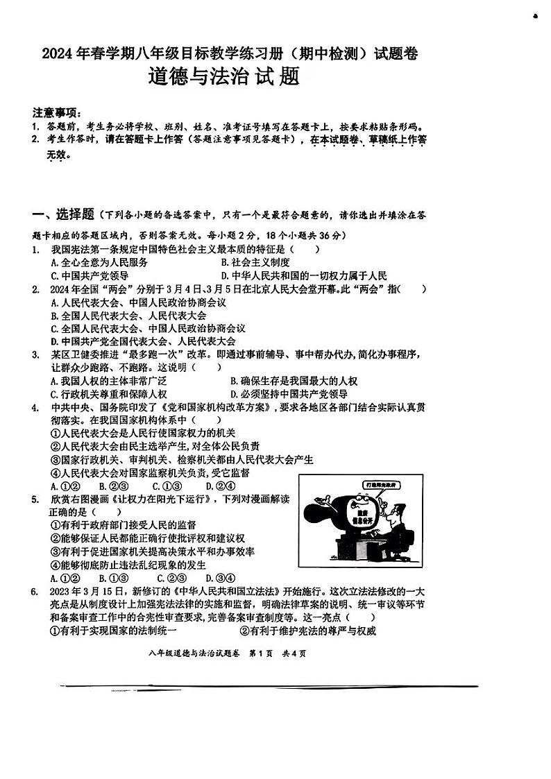 广西苍梧县+2023-2024学年八年级下学期期中考试道德与法治试题第1页