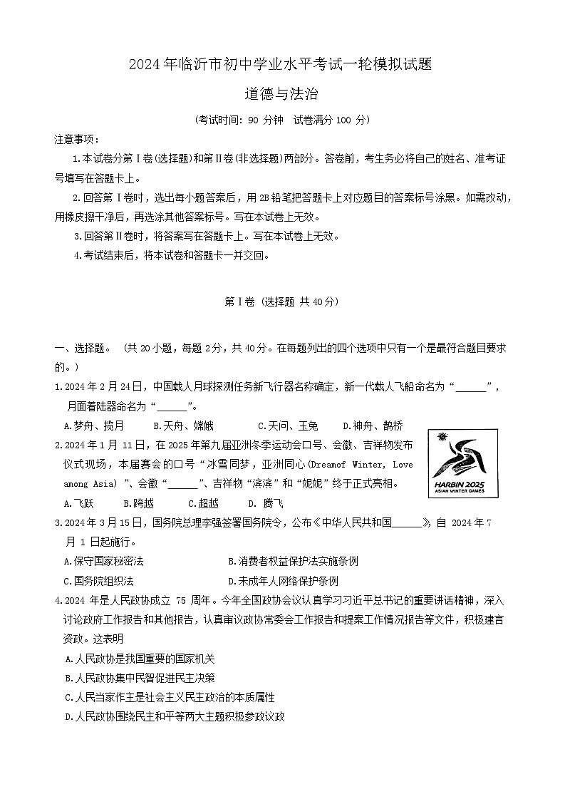 2024年山东省临沂市中考一模道德与法治试题第1页