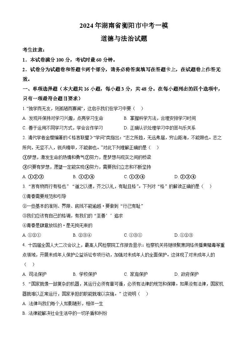 2024年湖南省衡陽市中考一模道德與法治試題（原卷版）第1頁