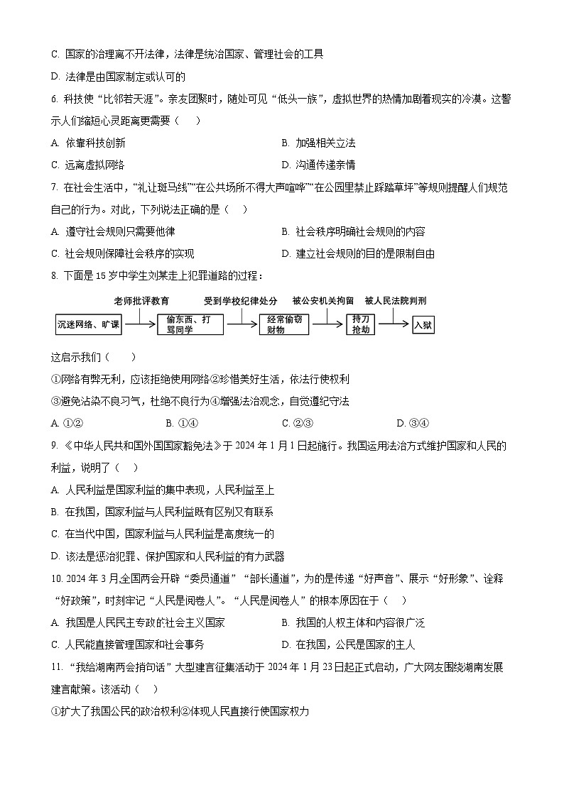 2024年湖南省衡陽市中考一模道德與法治試題（原卷版）第2頁